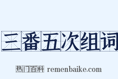 三番五次组词是什么意思的图片
